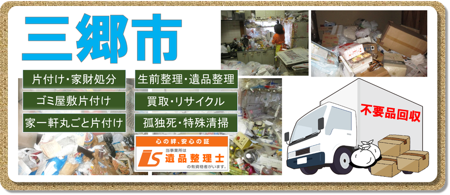 さいたま市中央区｜大宮市｜浦和市｜与野市｜片付け｜ゴミ屋敷｜遺品整理｜団地｜一軒家｜アパート｜マンション