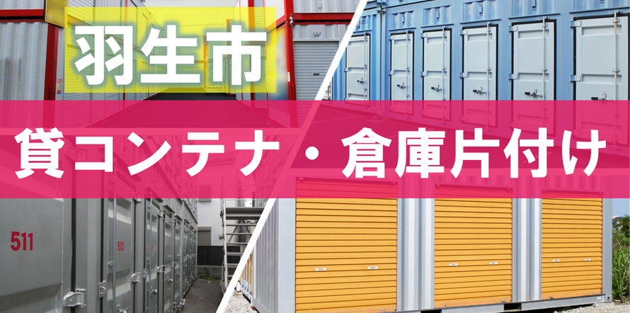 羽生市でのトランクルーム・貸倉庫・レンタルボックス・貸コンテナなどのお片付けはお任せください｜滞納処分｜処分｜残置物｜群馬県