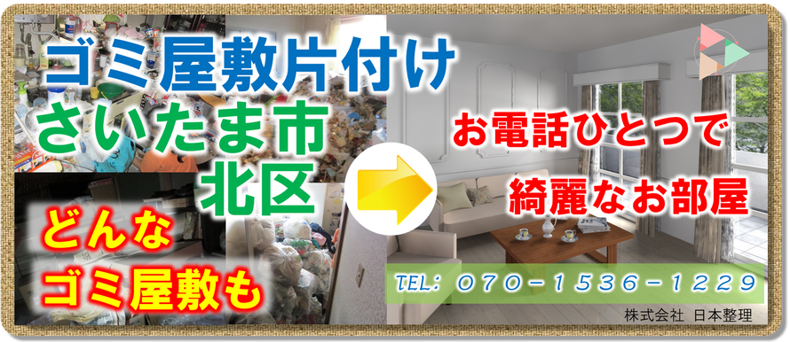 さいたま市北区｜ゴミ屋敷｜片付け｜アパート｜マンション｜一軒家｜