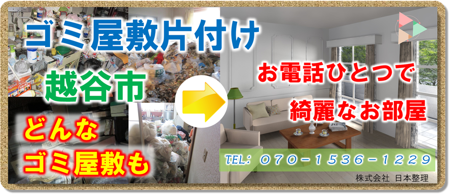 越谷市｜ゴミ屋敷｜片付け｜アパート｜マンション｜一軒家｜