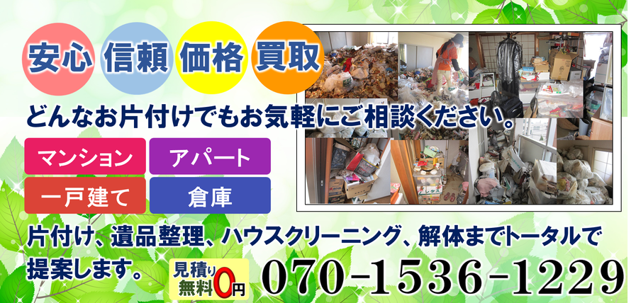 羽生市のゴミ屋敷お片付けなら信頼と安心、買取も行う日本整理へどうぞ。