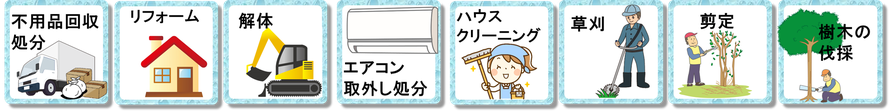 結城市での様々な作業は日本整理へお任せください｜不用品回収｜除草｜伐採｜庭｜手入れ