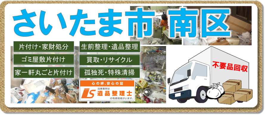 さいたま市南区｜大宮市｜浦和市｜与野市｜ゴミ屋敷片付け｜孤独死｜消臭作業｜片付け｜不用品回収