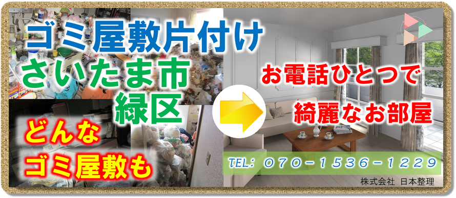 さいたま市緑区｜ゴミ屋敷｜片付け｜アパート｜マンション｜一軒家｜