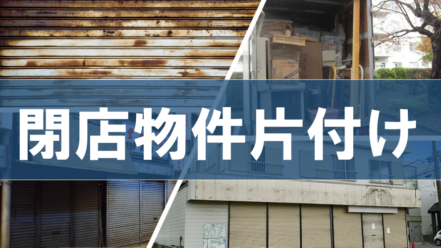 閉店物件片付け｜家財処分｜買取｜リサイクル｜原状回復｜クリーニング