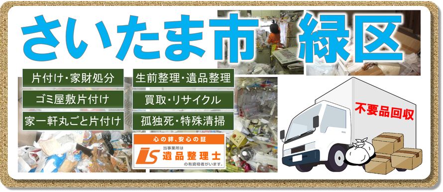 さいたま市西区｜大宮｜与野市｜浦和市｜ゴミ屋敷片付け｜孤独死｜消臭作業｜遺品整理｜片付け｜マンション｜団地｜アパート｜一戸建て