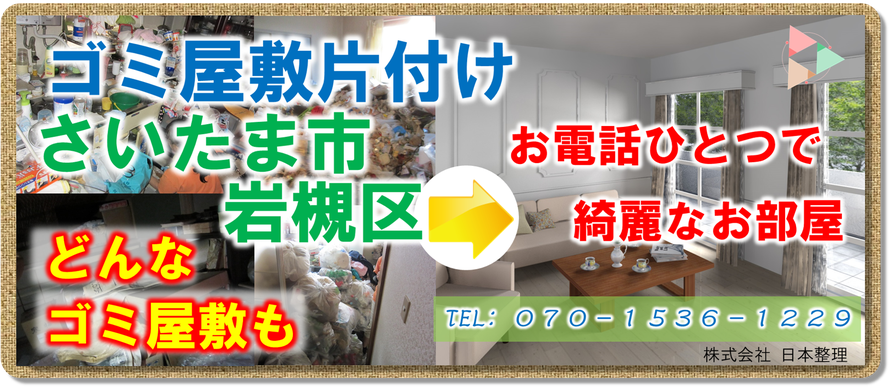 さいたま市岩槻区｜ゴミ屋敷｜片付け｜アパート｜マンション｜一軒家｜