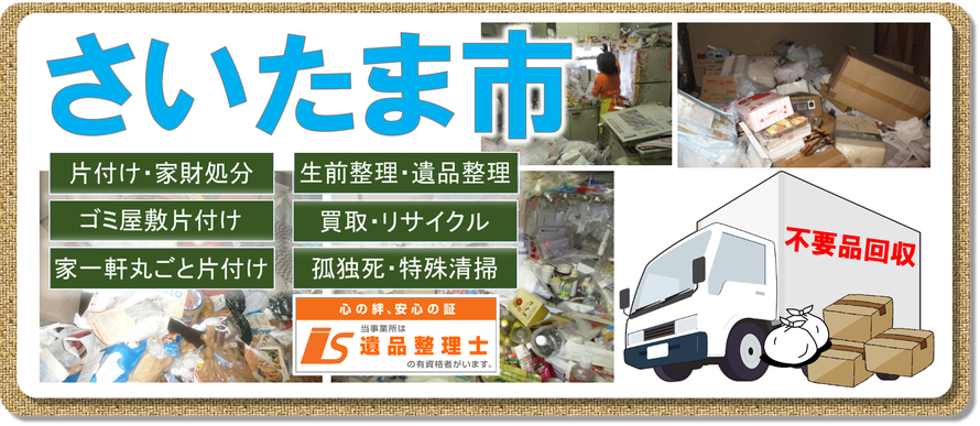 さいたま市のお片付けは日本整理にお任せください｜ゴミ屋敷片付け｜｜遺品整理｜