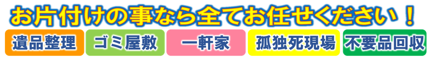 鴻巣市のゴミ屋敷お片付けは日本整理へ｜遺品整理や一軒家片付けも行っております