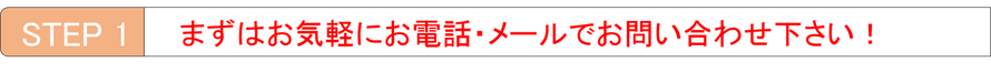 まずはお気軽にお電話・メールでお問い合わせください