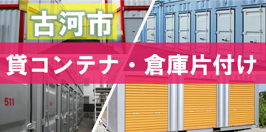 古河市でのトランクルーム片付けは日本整理にお任せ｜レンタルボックス｜貸コンテナ｜貸倉庫｜片付け｜処分｜