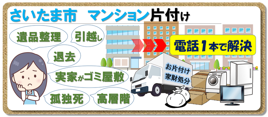 さいたま市｜マンション｜片付け｜遺品整理｜ゴミ屋敷｜家財処分｜実家｜退去｜親の家