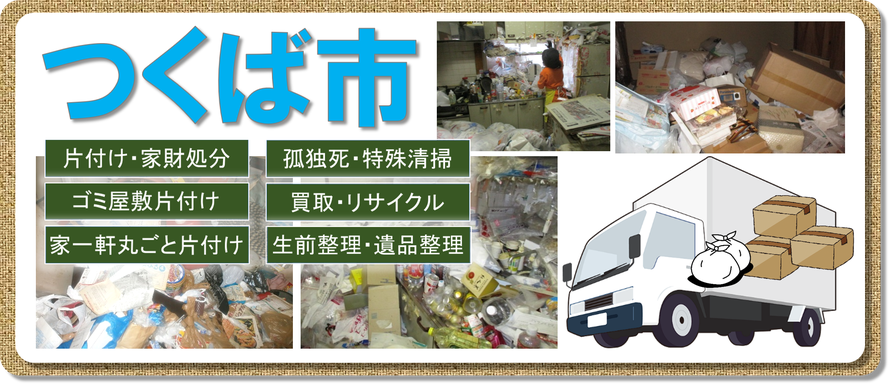 茨城県 つくば市 筑波市 家財処分 ゴミ屋敷片付け 遺品整理 孤独死 自殺 消臭 特殊清掃 Nipponseiri さいたま市 久喜市 春日部市を拠点に関東全域で活躍の片づけ 遺品整理屋さんです 親身な対応でお客様の不安を解消します