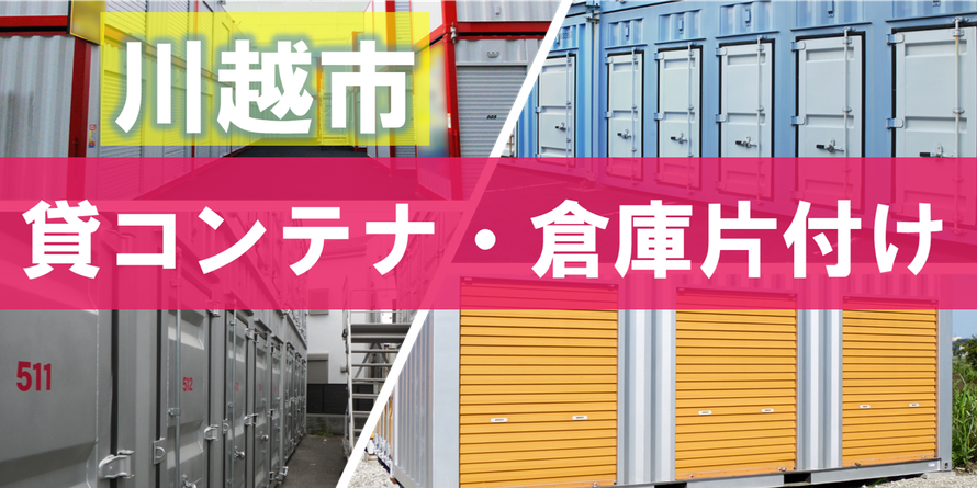 川越市でのトランクルーム・貸倉庫・レンタルボックス・貸コンテナなどのお片付けはお任せください｜滞納処分｜処分｜残置物｜群馬県