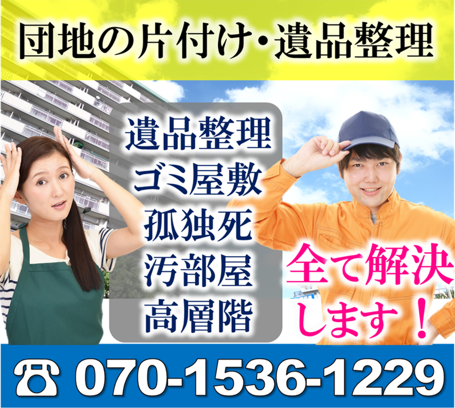 北本市｜団地｜片付け｜遺品整理｜ゴミ屋敷｜家財処分｜実家｜退去｜親の家｜栃木県｜UR｜市営｜県営｜残置物｜撤去