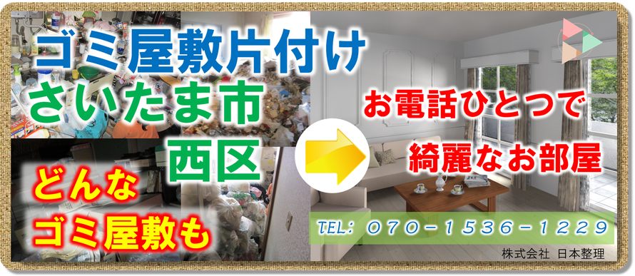 さいたま市西区｜ゴミ屋敷｜片付け｜アパート｜マンション｜一軒家｜