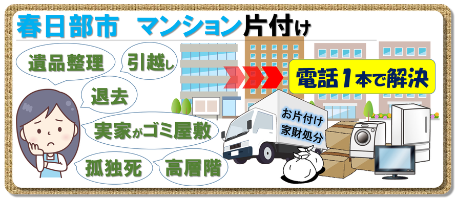 春日部市｜マンション｜片付け｜遺品整理｜ゴミ屋敷｜家財処分｜実家｜退去｜親の家