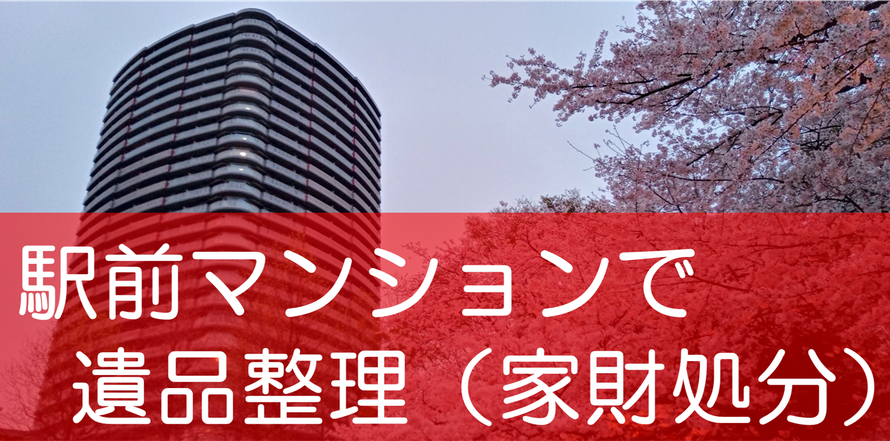 上尾市｜マンション｜一軒家｜片付け｜遺品整理｜空き家｜清掃｜整理｜家財処分