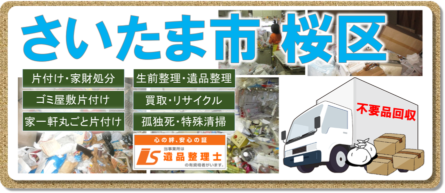 さいたま市桜区｜大宮市｜浦和市｜与野市｜ゴミ屋敷片付け｜孤独死｜消臭作業｜片付け｜不用品回収｜遺品整理｜残置物