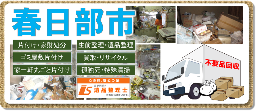 春日部市｜ゴミ屋敷片付け｜家財処分｜遺品整理｜