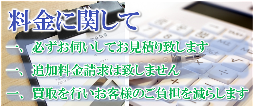 料金に関して｜遺品整理｜