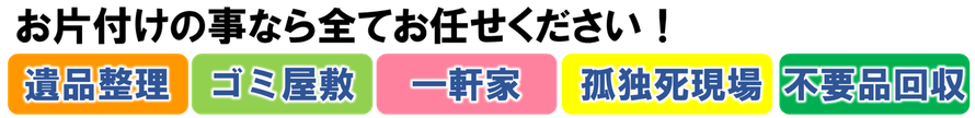 遺品整理｜ゴミ屋敷｜一軒家｜孤独死現場｜不用品回収｜埼玉｜群馬｜茨城｜栃木｜東京｜