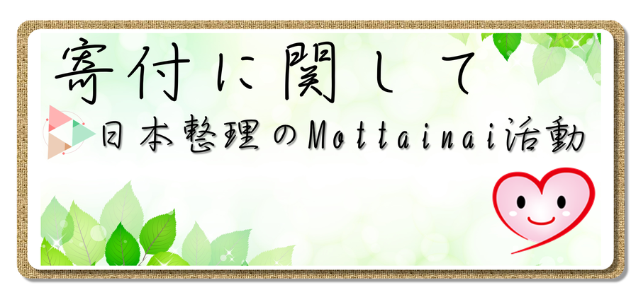 寄付に関して｜もったいない｜mottainai活動｜布団｜福祉用具｜日用雑貨｜チャリティー｜バザー｜日本整理｜遺品整理｜片付け｜家財処分｜不要品処分