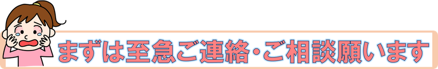 先ずはご連絡・ご相談からお願い致します