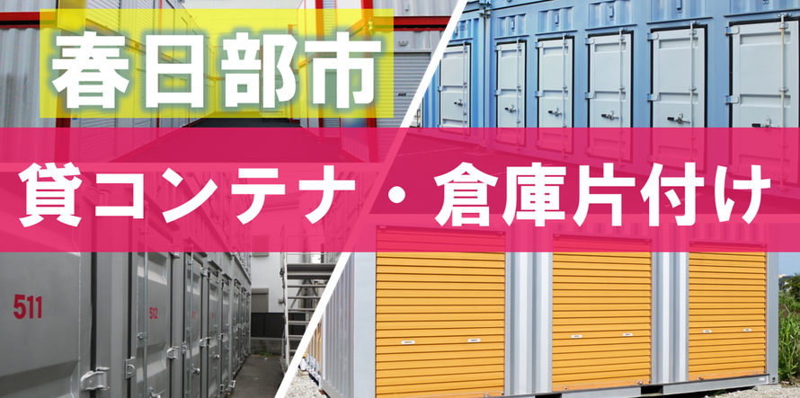 貸コンテナ｜貸倉庫｜遺品｜片付け｜処分｜捨てたい