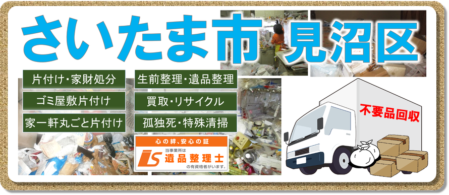 片付け｜大掃除｜孤独死｜さいたま市見沼区｜大宮市｜浦和市｜与野市｜遺品整理｜不用品回収｜団地｜マンション