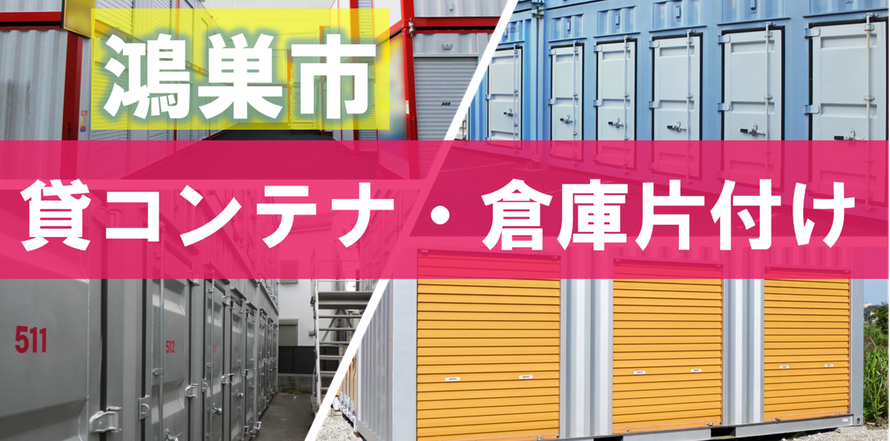 鴻巣市でのトランクルーム・貸倉庫・レンタルボックス・貸コンテナなどのお片付けはお任せください｜滞納処分｜処分｜残置物｜群馬県