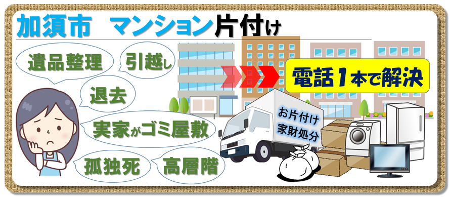 加須市｜マンション｜片付け｜遺品整理｜ゴミ屋敷｜家財処分｜実家｜退去｜親の家