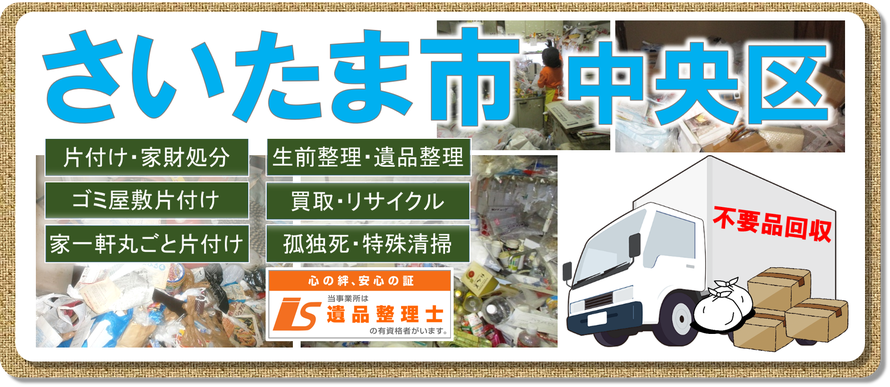 さいたま市中央区｜大宮市｜浦和市｜与野市｜片付け｜遺品整理｜不用品回収｜団地｜マンション｜アパート｜一戸建て
