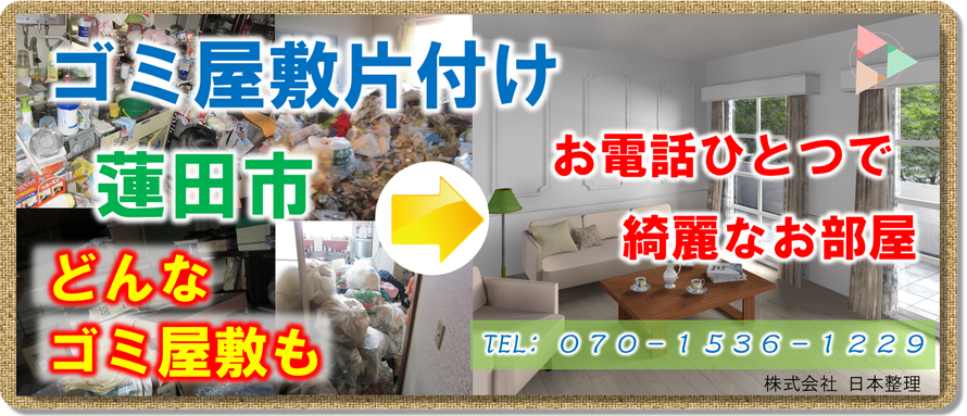 蓮田市｜ゴミ屋敷｜片付け｜アパート｜マンション｜一軒家｜