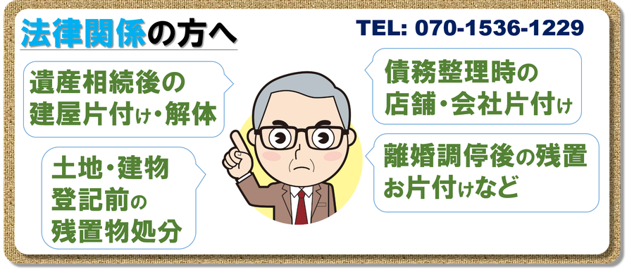 弁護士｜司法書士｜行政書士｜離婚調停｜遺産相続｜片付け｜遺品整理｜閉店｜倒産｜