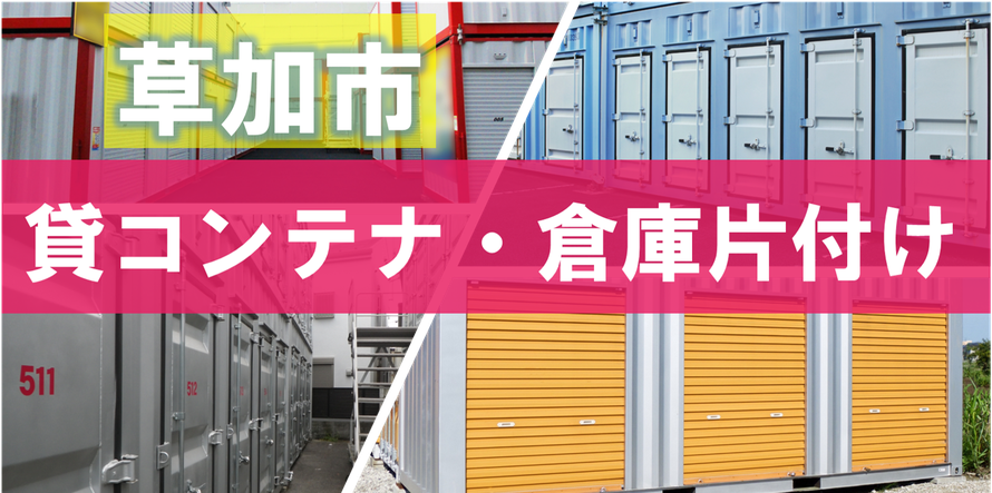 草加市でのトランクルーム・貸倉庫・レンタルボックス・貸コンテナなどのお片付けはお任せください｜滞納処分｜処分｜残置物｜群馬県