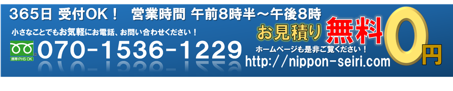 遺品整理 孤独死 片付け全般 24時間365日受付OK!　お見積り無料　0120-888-034