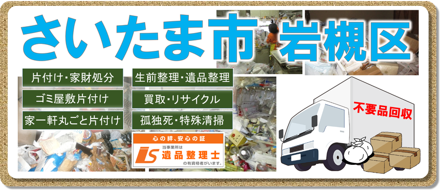 さいたま市岩槻区区｜岩槻市｜大宮市｜ゴミ屋敷片付け｜孤独死｜消臭作業｜遺品整理｜片付け｜団地｜アパート｜マンション