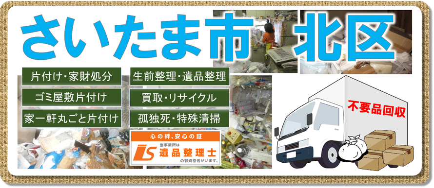 さいたま市北区｜大宮市｜与野市｜浦和市｜ゴミ屋敷片付け｜孤独死｜消臭作業｜片付け｜不用品回収