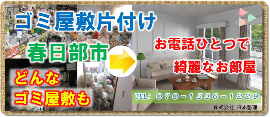 春日部市｜ゴミ屋敷｜片付け｜アパート｜マンション｜一軒家｜