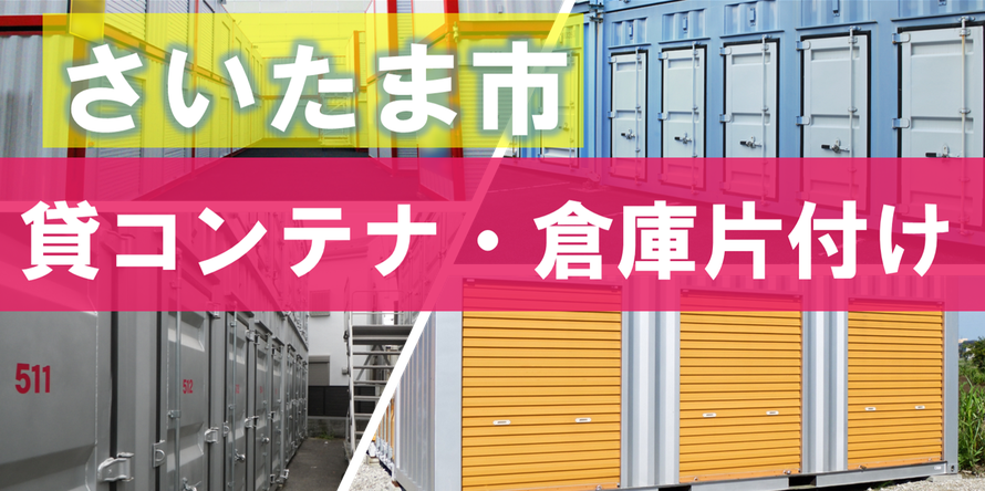 さいたま市でのトランクルーム・貸倉庫・レンタルボックス・貸コンテナなどのお片付けはお任せください｜滞納処分｜処分｜残置物｜群馬県