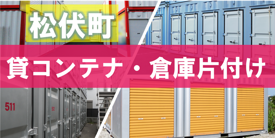 松伏町でのトランクルーム・貸倉庫・レンタルボックス・貸コンテナなどのお片付けはお任せください｜滞納処分｜処分｜残置物｜群馬県