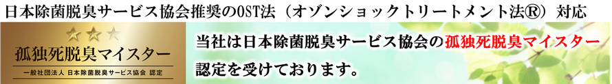 日本除菌脱臭サービス｜OST法｜オゾンショックトリートメント法｜オゾン脱臭｜オゾン生成機｜孤独死｜自然死｜認定