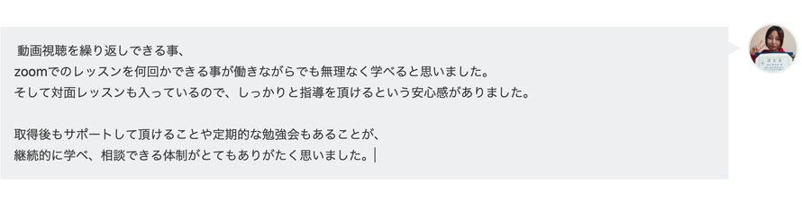 Zoomレッスンをプラスした対面レッスン短縮プランで受講 愛知県池田さんの声