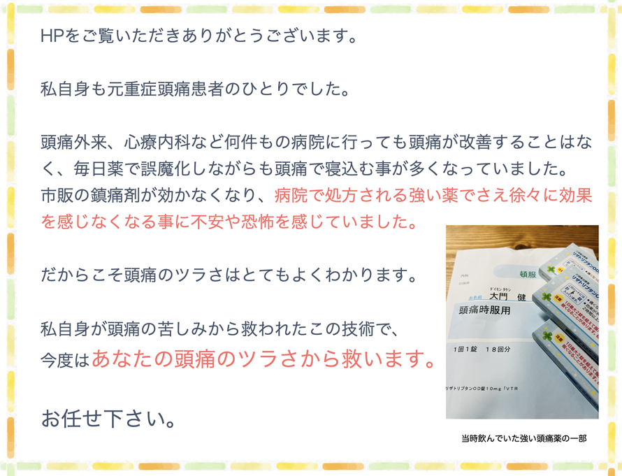 元重症頭痛患者だった院長の体験談
