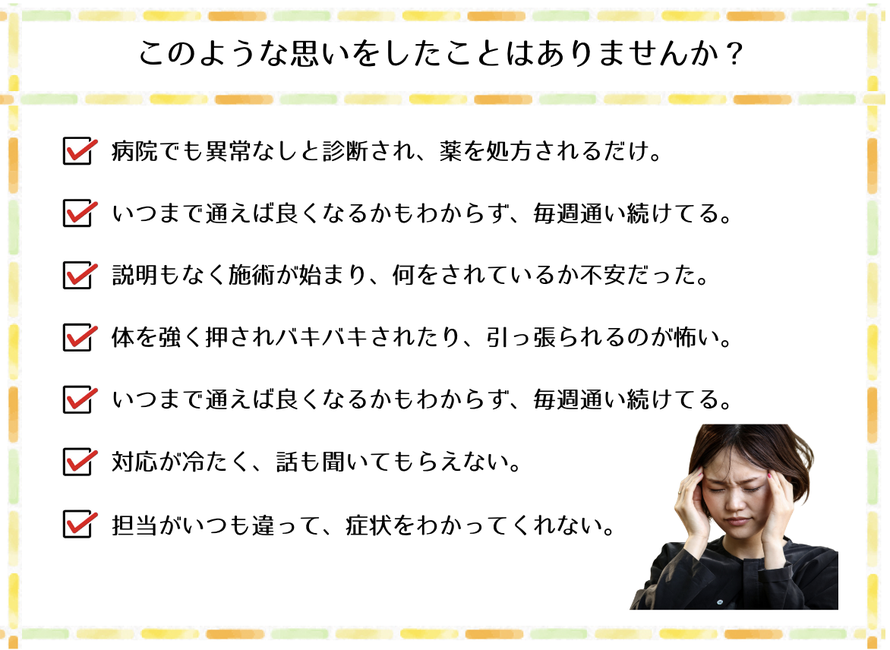 病院や整体で不安を感じた方への案内