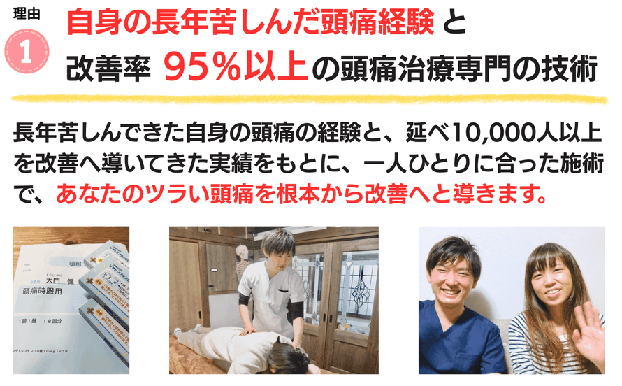 頭痛経験と専門技術で根本改善へ導く理由