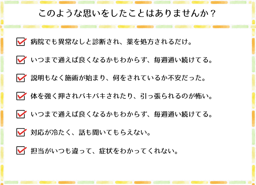 病院や整体で不安を感じた方への案内