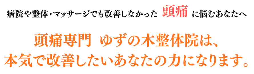 頭痛専門 ゆずの木整体院。本気で改善したい頭痛のお悩みに対応しています