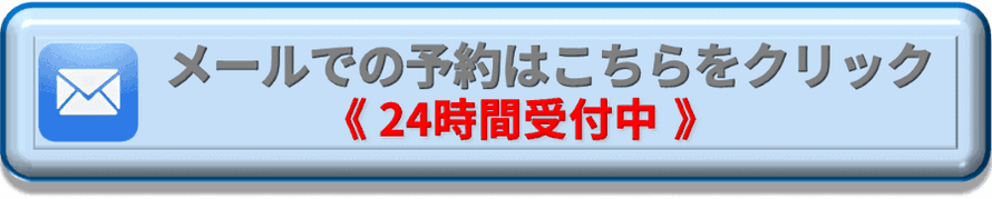 メールの予約はこちらをクリック　24時間受付中